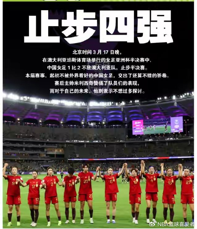 中国女足亚洲杯四强折戟，战术短板引深思