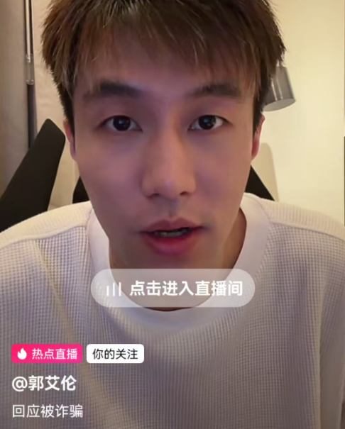 郭艾伦直播回应诈骗传闻：否认认识“涛哥” 澄